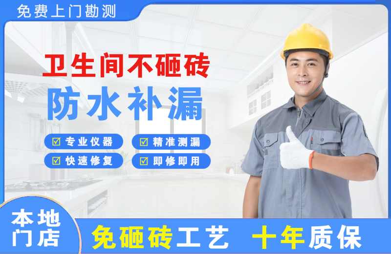 达县卫生间不砸砖修补漏水